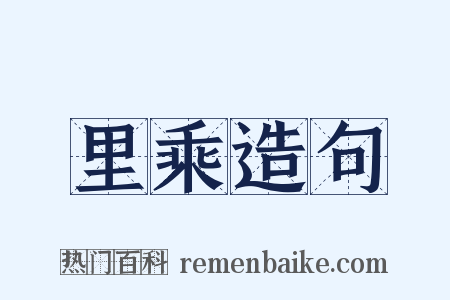 里乘造句是什么意思的图片